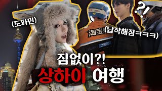 짐 없이 상하이 여행! 첫 중국 여행이 도파민 대잔치 (현지에서 전신 코디 완료✨)