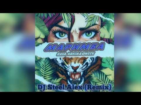 ПРЕМЬЕРА РЕМИКСА    Rasa, Ханза & Oweek -Маримба (Dj Steel Alex Remix) [2021]