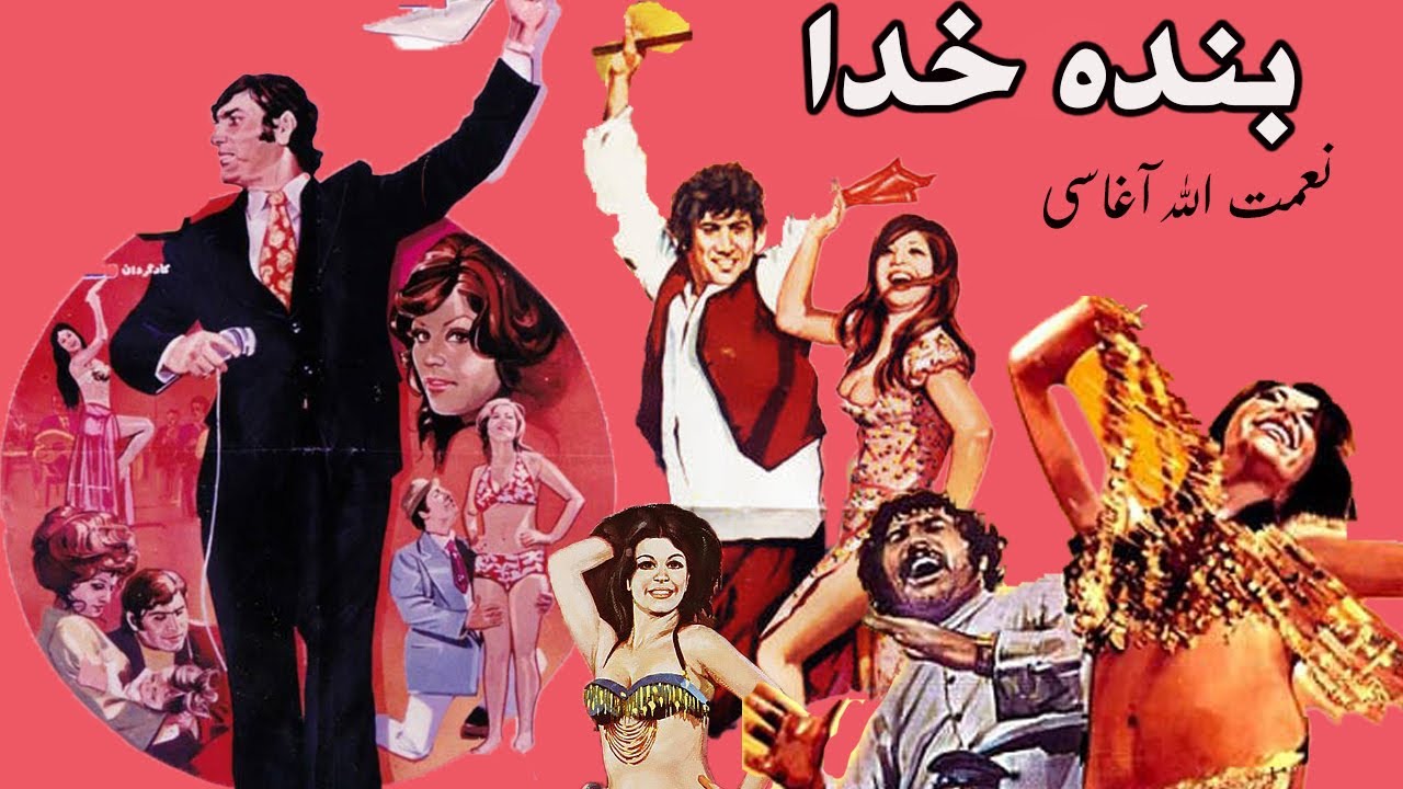 فیلم کامل بنده خدا  بدون سانسور رنگی شده اختصاصی با هنرمندی نعمت الله آغاسی