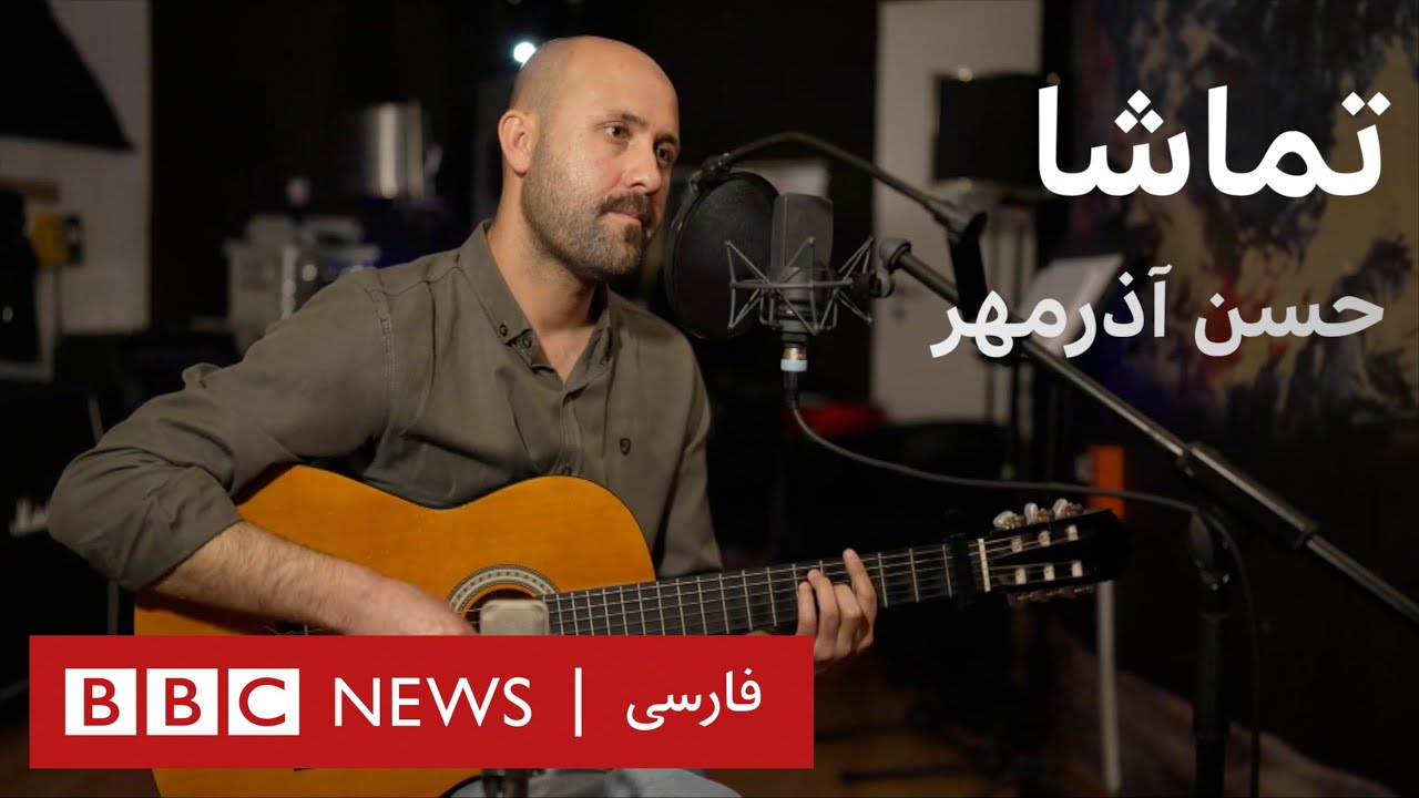 تماشا: حسن آذرمهر، شاعر و ترانه‌سرای اهل افغانستان