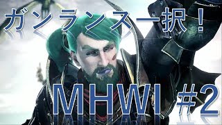 【MHW】半端ないガンランスのアイスボーン生活 #2 VSブラントドスゥ！