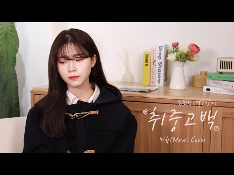 취중고백 - 김민석(멜로망스) (미유 / Mew cover)