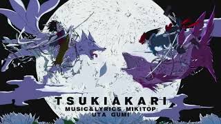 - 🍏月陽-ツキアカリ-/歌ってみた ver.林藤じん