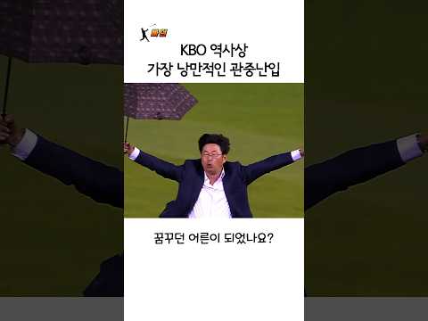 KBO에서 가장 낭만적인 관중난입