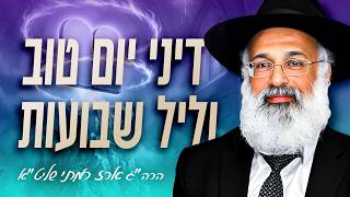 דיני יום טוב וליל שבועות - הרה״ג ארז רמתי שליט״א