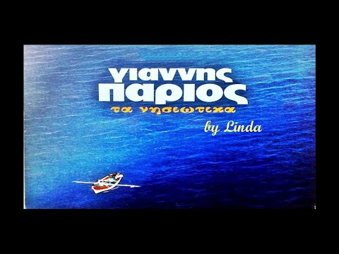 Γιάννης Πάριος - Νησιώτικα (by Linda)