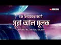 সূরা মুলকের এক বিস্ময়কর তিলাওয়াত Recit
