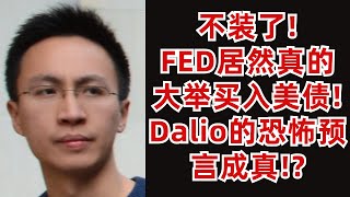 Thumbnail for (字幕加好了) FED不裝了!直接下場大舉買入美債!Dalio的恐怖預言成真!?