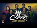 Ekta Chera Din | Chirkutt | New Bangla Song 2019 | Official Lyrical Video | ☢ EXCLUSIVE ☢