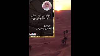 أ.د. علي الشبل | إنها يسيرة عليك عظيم أثرها عليك وعلى غيرك image