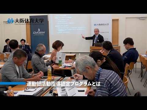 運動部活動の指導者養成の実践(２)  運動部活動指導認定プログラム（大阪体育大学）