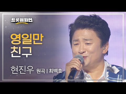 현진우 - 영일만 친구(원곡 : 최백호)l 트롯챔피언 l EP22