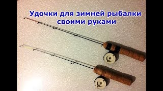 Самодельная зимняя удочка из фидерного кончика