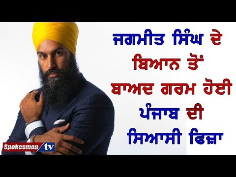 ਜਗਮੀਤ ਸਿੰਘ ਦੇ ਬਿਆਨ ਤੋਂ ਬਾਅਦ ਗਰਮ ਹੋਈ ਪੰਜਾਬ ਦੀ ਸਿਆਸੀ ਫਿਜ਼ਾ