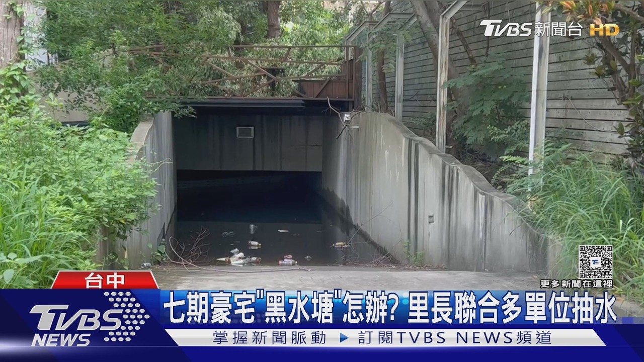 台中七期月租150萬豪宅淹出「黑水塘」　疑電線遭竊斷電無法抽水