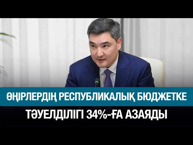 Өңірлердің республикалық бюджетке тәуелділігі азаяды