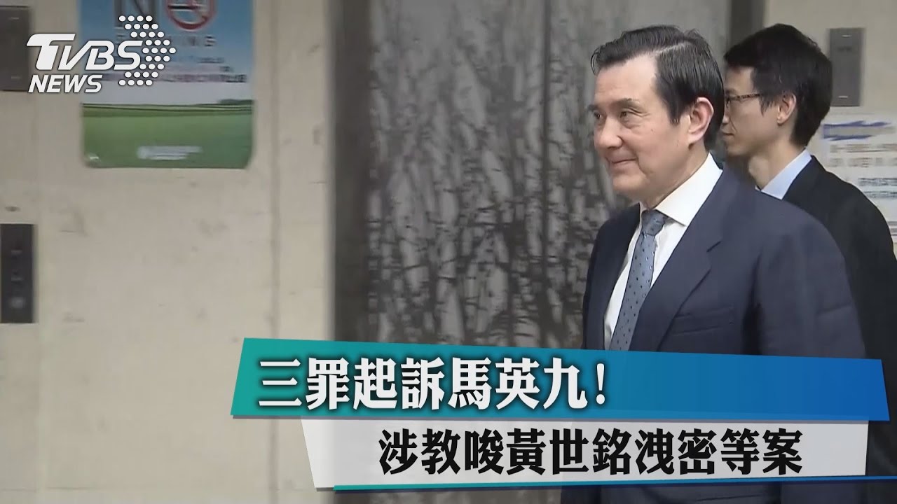 三罪起訴馬英九! 涉教唆黃世銘洩密等案