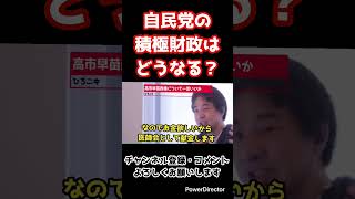 自民党の積極財政はどうなる？【ひろゆき/切り抜き】#shorts