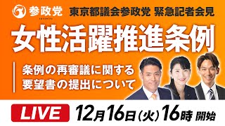 【LIVE】参政党東京都議会緊急記者会見ライブ配信「女性活躍推進条例について」12月16日(火)