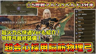【最新版最終装備】星5歴戦アルシュベルドを3分で狩猟する最強物理弓の最終装備を紹介！これ作れば間違いなし！！ソロ用＆マルチ用も紹介！【モンハンワイルズ】【モンスターハンターワイルズ】
