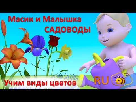 Мультики для самых маленьких. Масик и Малышка садоводы. Учим виды цветов для детей малышей