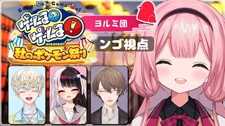 【ポケモンSV】#ゲームるポケモン祭り ヨルミ団 マスコット 周央サンゴ視点【周央サンゴ/にじさんじ】