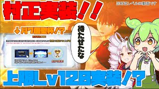 【FGOアーケード/ゆっくり実況】千子村正動画　クリティカルバフがすごい！！アプデも盛りだくさん【ついなちゃん＆ずんだもん 】163戦目【FGOAC】【Fate/Grand Order Arcade】