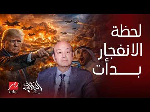 الحكاية | أعنف ضربات تشل إيران! زلزال تعطيش الملايين بالكويت والخليج وقصف محطات المياه والكهرباء