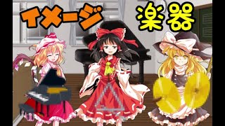 【ゆっくり茶番】東方日常　第4話『似合う楽器選手権』