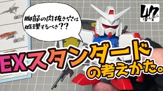 【SDガンダム/プラモ】SDガンダムEXスタンダードの考え方、脚部の肉抜き穴って埋めなきゃダメですか？について【EXスタンダード】