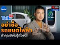 รถยนต์ไฟฟ้า