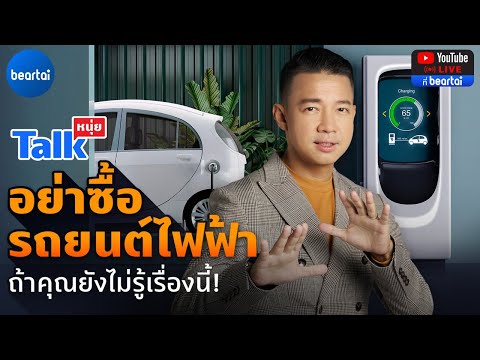 รถยนต์ไฟฟ้า