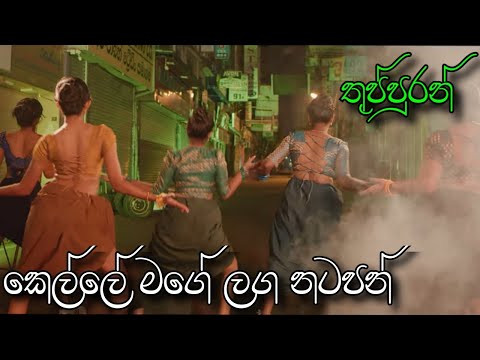 Kelle mage laga natapan - කෙල්ලේ මගේ ලග නටපන් - thuppuran adk x prasan - Full song - Gaiya Remix