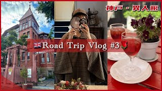 【旅vlog】☕️ ROAD TRIP VLOG #3 🇬🇧 〜神戸・異人館でヨーロッパの風を感じた日〜