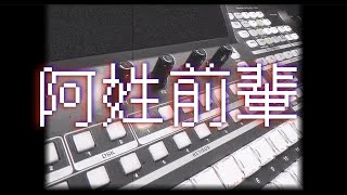 [創作]   [ForSure] 阿澤-阿姓前輩