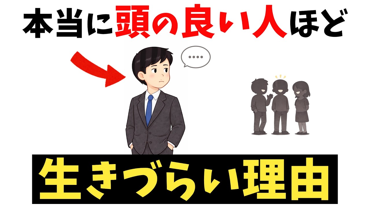 頭の良い人だけが抱えている「他人には理解されない悩み」ｌ賢い人の苦悩とは？【雑学】