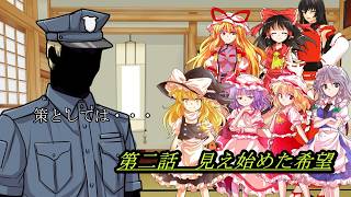 【#ゆっくり茶番劇】東方崩幻郷　第二話　見え始めた希望