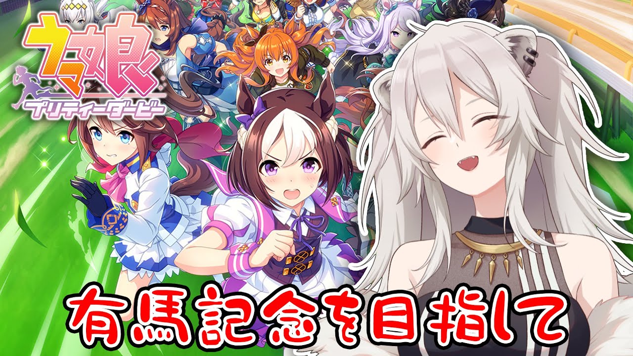 【ウマ娘 プリティーダービー】ホワイトライオンの馬育成 ―有馬記念を目指して【獅白ぼたん】