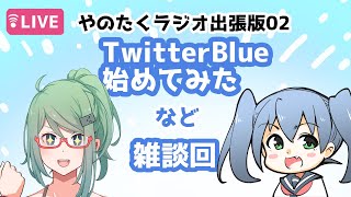 【やのたくラジオ】TwitterBlueはじめてみたなど　雑談【出張版０２】