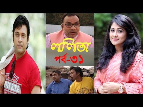 ধারাবাহিক নাটক ললিতা পর্ব-৩১