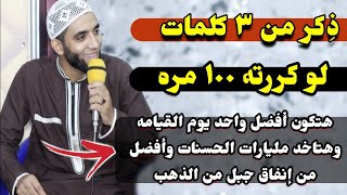 حافظ على هذا الذكر(100)مره تحدث لك مفاجأة يوم القيامه بمليارات الحسنات😱الشيخ محمد صبره !!