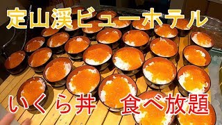 カニ・いくら丼・寿司食べ放題バイキング＠定山渓ビューホテル