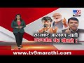 tv9 Marathi Special Report | भुजबळांचा आरोप, सर्व्हेक्षणातही ख