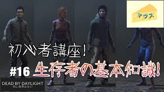 [ホラー]デッドバイデイライト実況#16～初心者講座（生存者）～