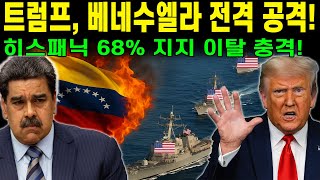 속보! 트럼프, 베네수엘라 전격 공격! 미 해군, 30년 만에 카리브해 최대 병력 배치! 왜 그는 히스패닉 68%에게 등을 돌렸나?