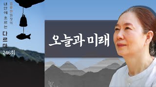 오늘과 미래 [김류현 원장의 내 안에 흐르는 다르마] #김류현 #다르마 #부처님말씀