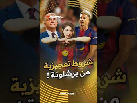 3 شروط تعجيزية من برشلونة لاستمرار ليفاندوفسكي في الموسم المقبل 