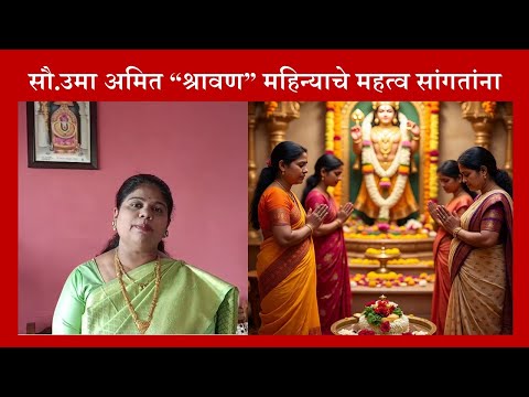 श्रावण महिन्याचे महत्व Best wishes of Shravan month