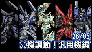 【バトオペ2】機体調節まとめ　汎用機編！30機ついにきたぞ