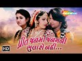 પ્રીત જનમો જનમની ભુલાશે નહીં HD FULL Gujarati Movie 